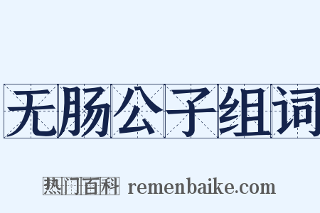 无肠公子组词是什么意思的图片
